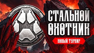 Превью: ТУРНИР СТАЛЬНОЙ ОХОТНИК