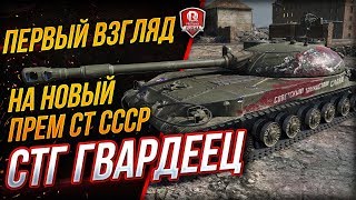 Превью: СТГ Гвардеец ● Первый Взгляд на Новый Прем СТ СССР