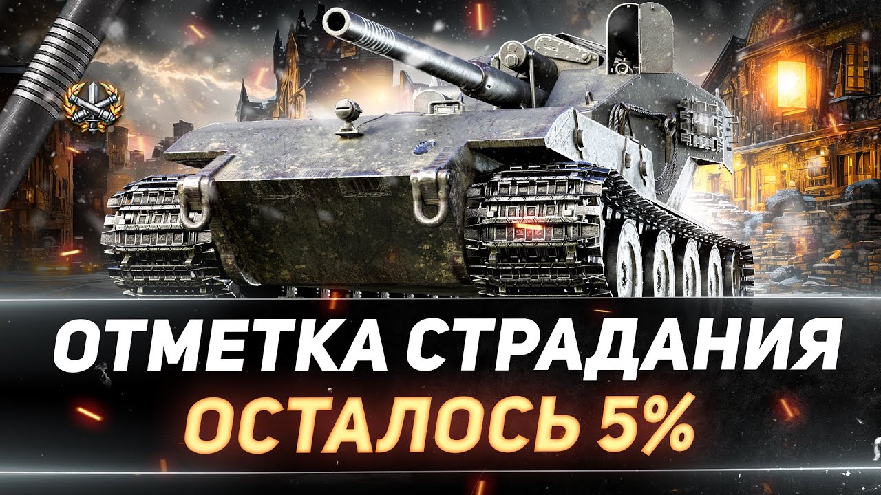 WT auf E 100 - ПОСЛЕДНИЕ 5% ОТМЕТКИ СТРАДАНИЙ