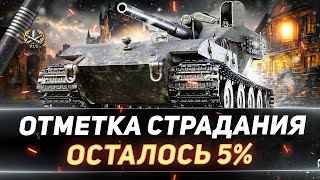 Превью: WT auf E 100 - ПОСЛЕДНИЕ 5% ОТМЕТКИ СТРАДАНИЙ