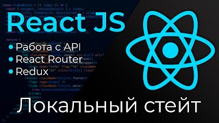 Превью: React JS #3 Локальный стейт (State)