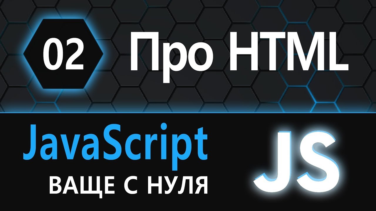 02.  js с нуля, ваще с нуля (про html)