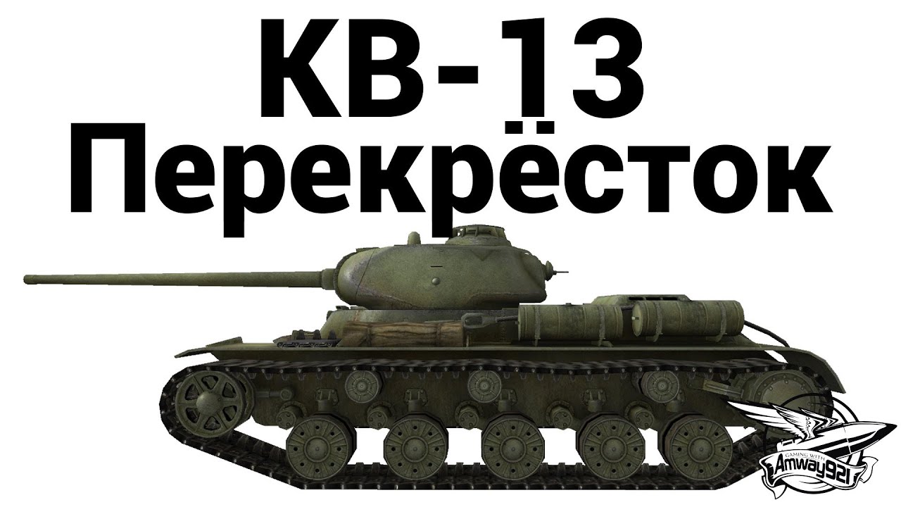 КВ-13 - Перекрёсток