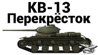 Превью: КВ-13 - Перекрёсток