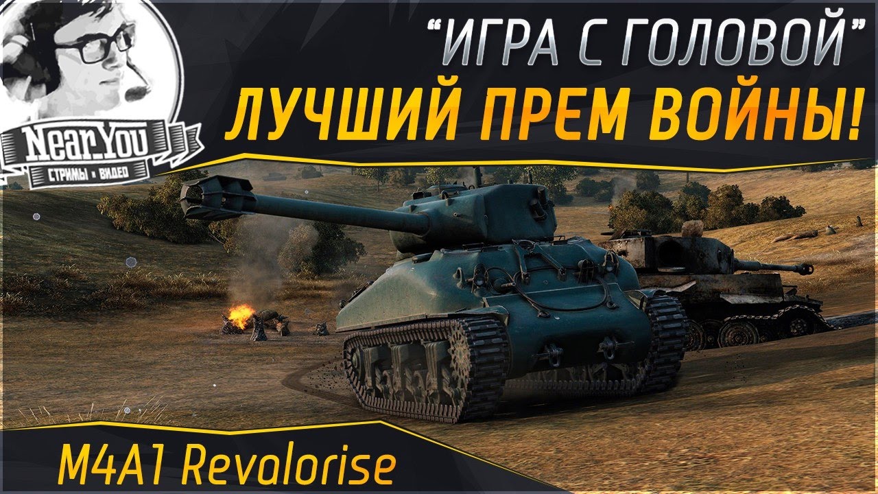 НАЙДЕН ЛУЧШИЙ ПРЕМ ВОЙНЫ! &quot;Игра с головой&quot; на M4A1 Revalorise!