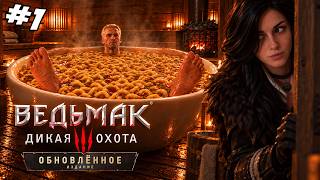 Превью: Ведьмак 3: Дикая Охота ▪︎ Стрим 1