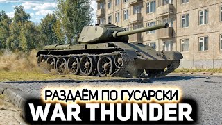 Превью: Раздаём по гусарски на Т-44 💥 War Thunder