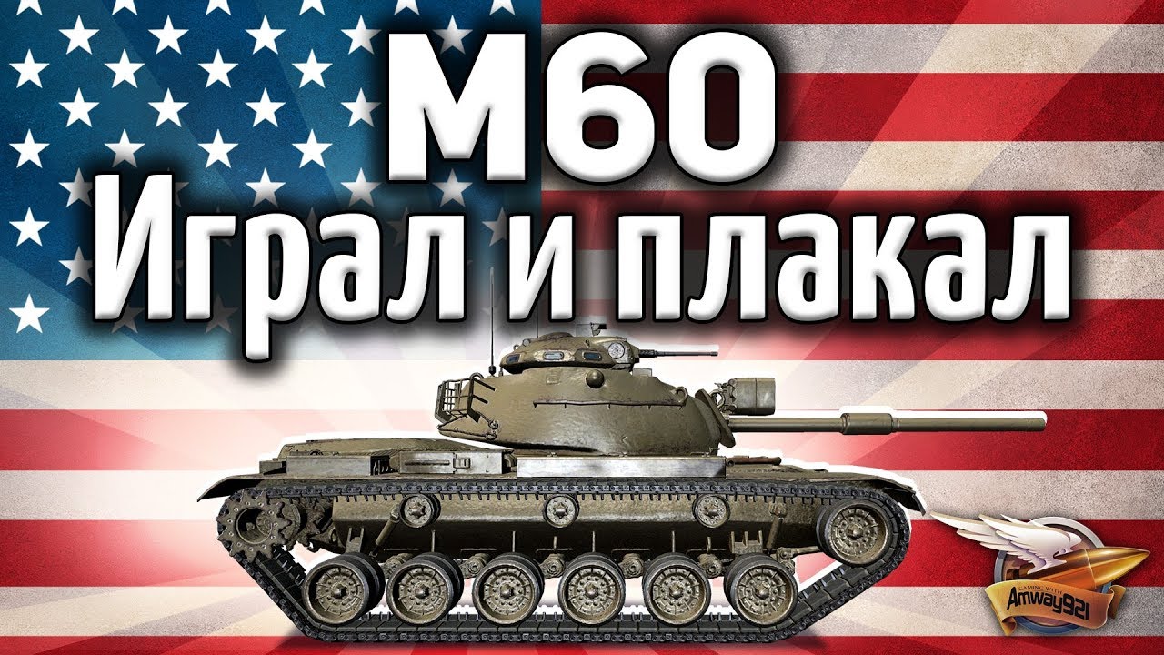 M60 - Играл и плакал от счастья - Неужели он стал ОК!