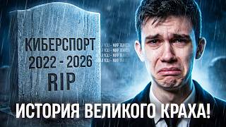 Превью: КИБЕРСПОРТ В ТАНКАХ - ИСТОРИЯ ВЕЛИКОГО КРАХА!