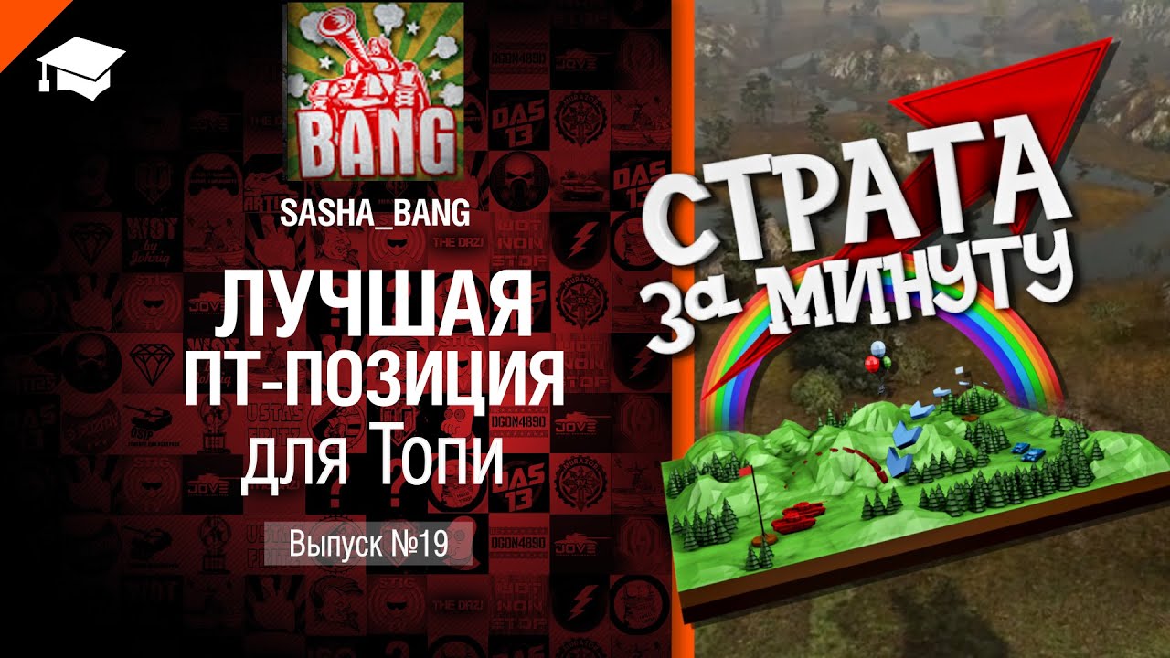 Страта за минуту: лучшая ПТ-позиция для Топи - от Sasha BANG