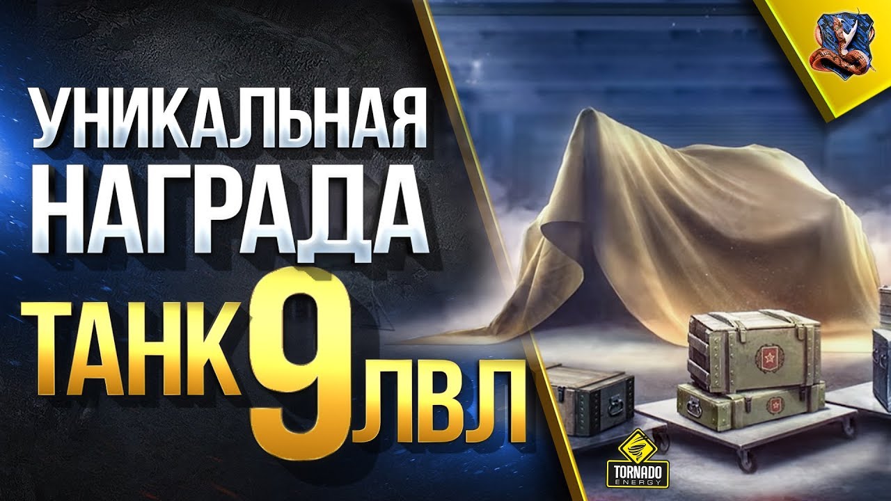 Уникальная Награда - Танк 9 Лвл / Подробности Всех Ролей Танков в Бою / #WoT Это Новости