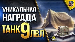 Превью: Уникальная Награда - Танк 9 Лвл / Подробности Всех Ролей Танков в Бою / #WoT Это Новости