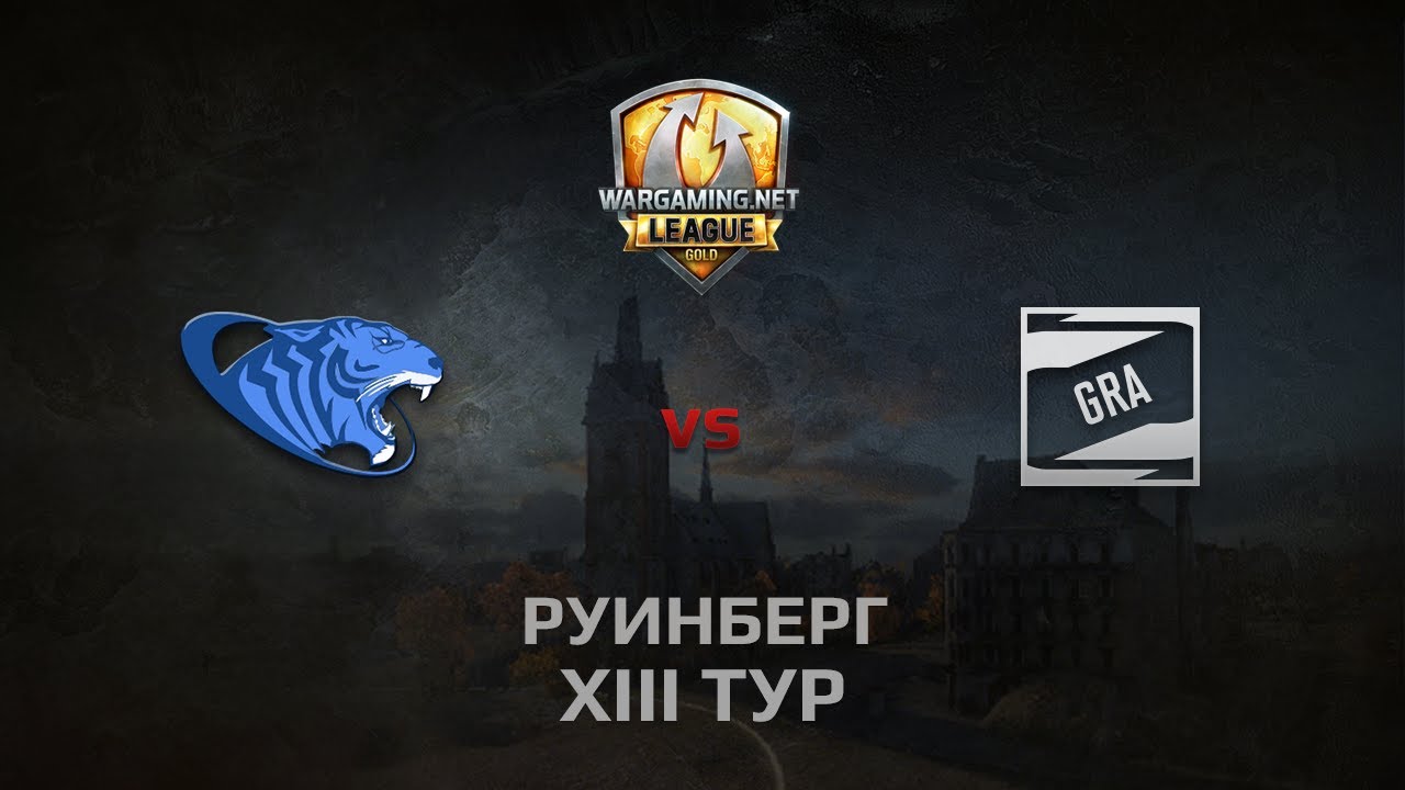 WGL GS CSC vs GRA 1 Season 2014 Round 13 Бой 1 Руинберг