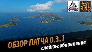 Превью: Патч 0.3.1 - то что надо ! Обзор