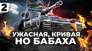 Превью: УЖАСНАЯ, КРИВАЯ, НО БАБАХА FV215b 183. Серия 2. (89,07% старт)