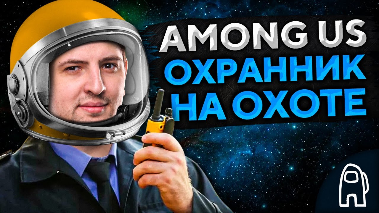 AMONG US С РОЛЯМИ — ОХРАННИК ПЯТЕРОЧКИ ВЫХОДИТ НА ОХОТУ #16