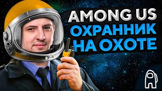 Превью: AMONG US С РОЛЯМИ — ОХРАННИК ПЯТЕРОЧКИ ВЫХОДИТ НА ОХОТУ #16