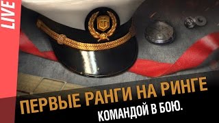 Превью: Первые ранги на ринге. Бои командой