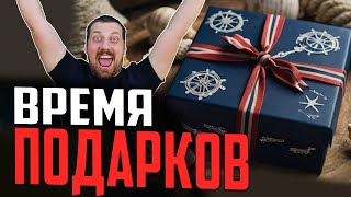 Превью: ВРЕМЯ СОБИРАТЬ ПОДАРКИ ⚓#полундра  Мир Кораблей