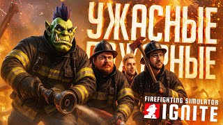 Превью: ПОПРОБОВАЛИ СЕБЯ В РОЛИ ПОЖАРНЫХ, НО ЛУЧШЕ БЫ НЕ СТОИЛО! — Firefighters Simulator: Ignite // НАРЕЗКА