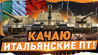 Превью: ПРОХОЖДЕНИЕ ИТАЛЬЯНСКОЙ ПТ-9! ● Controcarro 1 Mk. 2 — ТРИ ОТМЕТКИ ● ворлд оф танкс