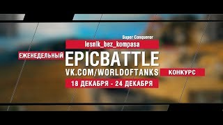 Превью: EpicBattle : lesnik_bez_kompasa / Super Conqueror (конкурс: 18.12.17-24.12.17)