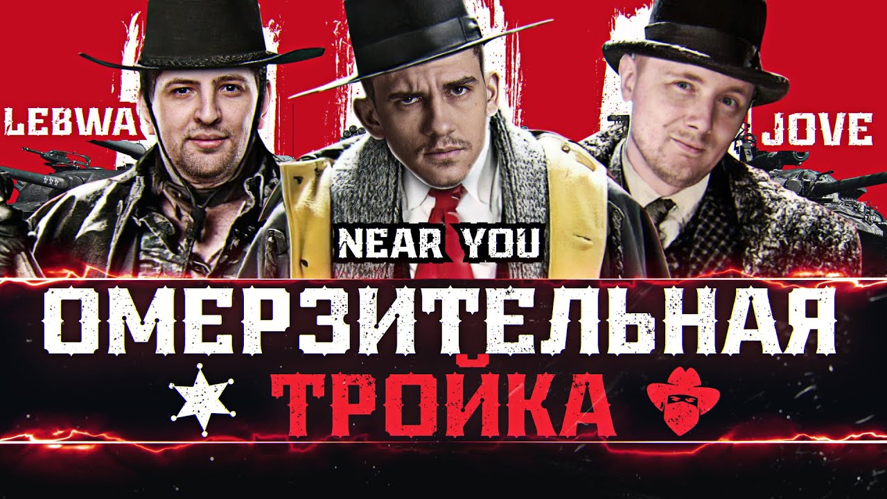 ОМЕРЗИТЕЛЬНАЯ ТРОЙКА - Jove, LeBwa и Near_You! Охота на Преступников