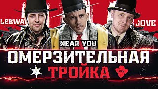 Превью: ОМЕРЗИТЕЛЬНАЯ ТРОЙКА - Jove, LeBwa и Near_You! Охота на Преступников