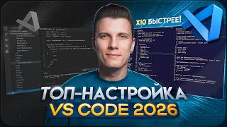 Превью: ИДЕАЛЬНЫЙ VS Code 2026 — настройка без ЛИШНЕГО мусора!