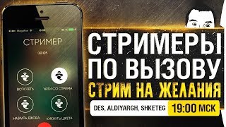 Превью: СТРИМЕРЫ ПО ВЫЗОВУ - WoT на желания