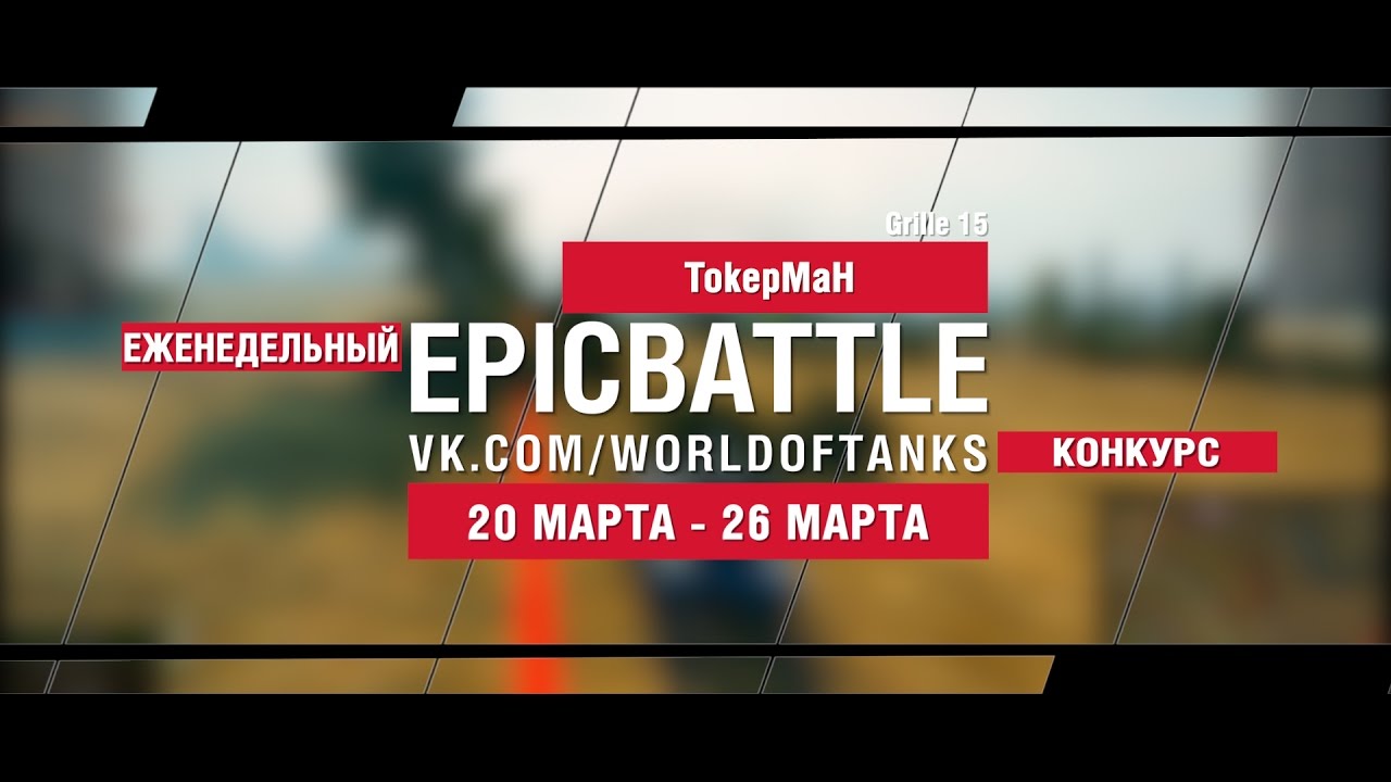 EpicBattle! TokepMaH  / Grille 15 (еженедельный конкурс: 20.03.17-26.03.17)