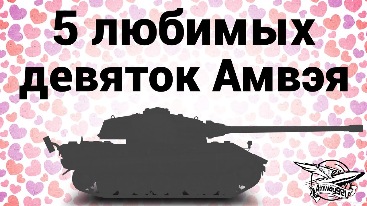 5 любимых девяток Амвэя