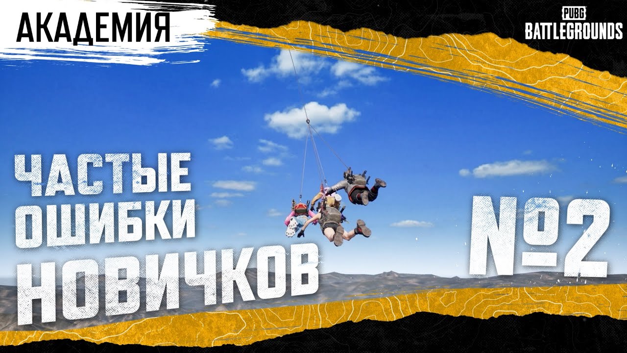 Академия PUBG — Частые ошибки новичков №2 | PUBG: BATTLEGROUNDS