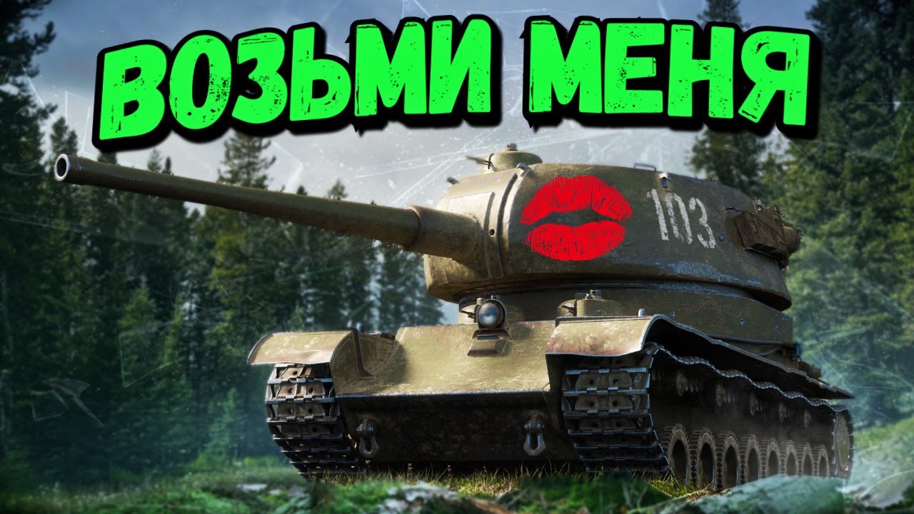 Т-103 достойный Trade-In 💰 -  World of Tanks Приколы