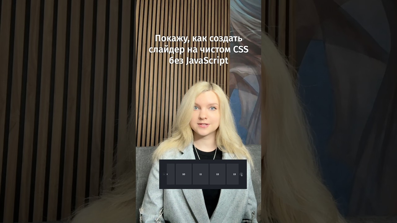 Пишу слайдер на чистом CSS без JavaScript
