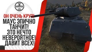 Превью: МАУС ЭПИЧНО ТАНЧИТ! ЭТО НЕЧТО НЕВЕРОЯТНОЕ! ДАВИТ ВСЕХ!