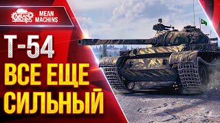 Превью: Т-54 —  ВСЁ ЕЩЕ СИЛЬНЫЙ ТАНК ● ЛучшееДляВас