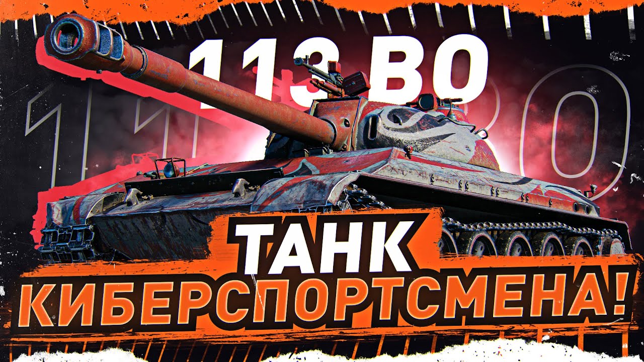 МЕГА РОЗЫГРЫШ! ● 113 BO — ТАНК НАСТОЯЩЕГО КИБЕРСПОРТСМЕНА! Стрим WOT [World of Tanks]