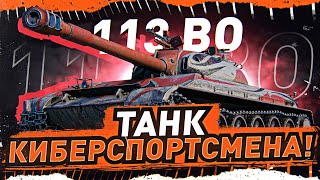 Превью: МЕГА РОЗЫГРЫШ! ● 113 BO — ТАНК НАСТОЯЩЕГО КИБЕРСПОРТСМЕНА! Стрим WOT [World of Tanks]