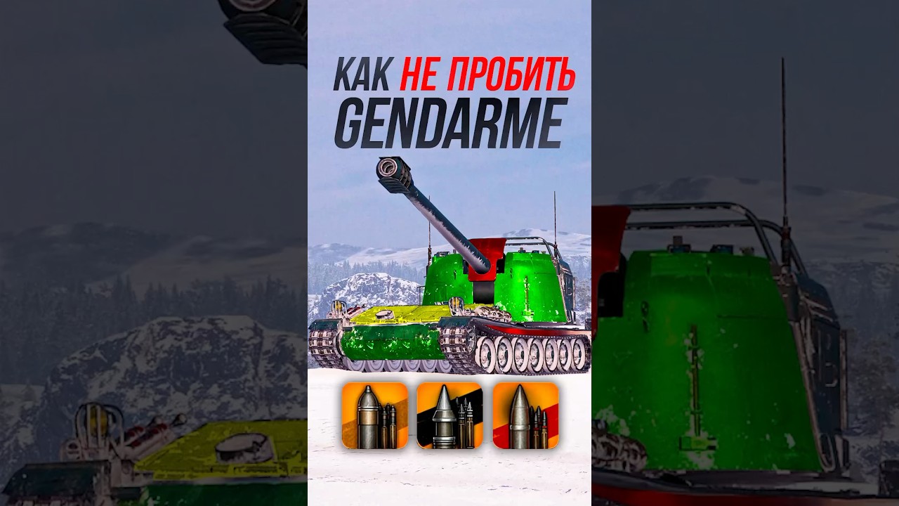 Как НЕ ПРОБИТЬ новую ПТ-САУ Gendarme? #миртанков #wot