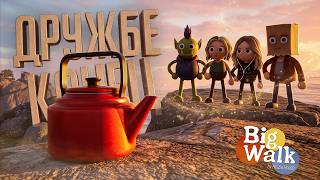 Превью: КОНЕЦ ТОЙ САМОЙ "ДРУЖБЫ", ВЕДЬ МЫ ВСТРЕТИЛИ ЧАЙНИК... — Big Walk #2 // ШАГАЮЩАЯ НАРЕЗКА