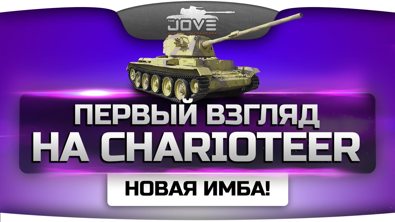 Первый Взгляд на ПТ-САУ Charioteer. Новая Имба!