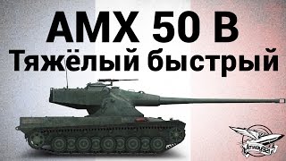 Превью: AMX 50 B - Тяжёлый быстрый