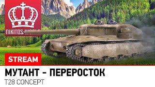 Превью: Мутант-переросток | T28 Concept