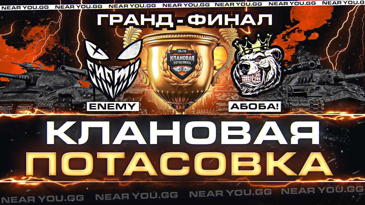 ГРАНД ФИНАЛ Клановой Потасовки IX - [HHEIM] ENEMY против [BEARS] АБОБА!