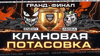 Превью: ГРАНД ФИНАЛ Клановой Потасовки IX - [HHEIM] ENEMY против [BEARS] АБОБА!