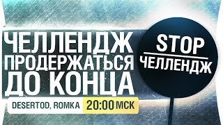 Превью: ПРОДЕРЖАТЬСЯ ДО КОНЦА! - ЧЕЛЛЕНЖ-СТРИМ [20-00]