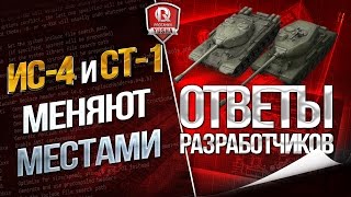 Превью: ОТВЕТЫ РАЗРАБОТЧИКОВ ★ ИС-4 и СТ-1 МЕНЯЮТ МЕСТАМИ И ДЕНЬ ПРЕМА НА ХАЛЯВУ