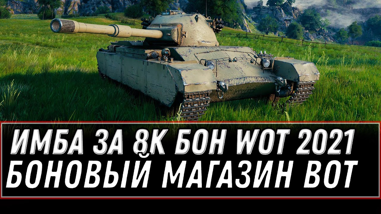 БОНОВАЯ ИМБА ЗА 8К БОН НА НОВЫЙ ГОД WOT 2021 - УСПЕЙ КУПИТЬ ТАНК, БОНОВЫЙ МАГАЗИН 2.0 world of tanks