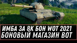 Превью: БОНОВАЯ ИМБА ЗА 8К БОН НА НОВЫЙ ГОД WOT 2021 - УСПЕЙ КУПИТЬ ТАНК, БОНОВЫЙ МАГАЗИН 2.0 world of tanks